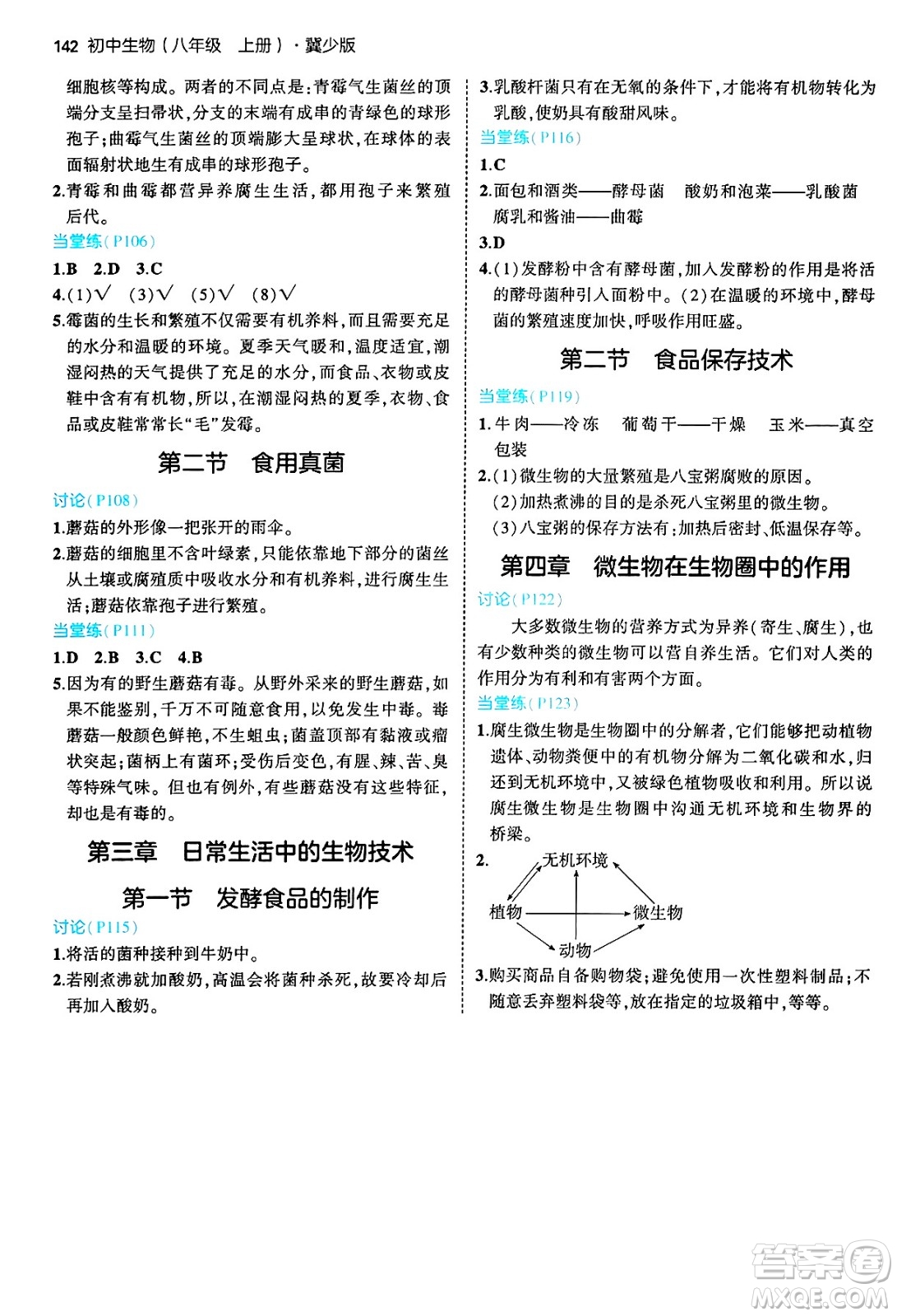 四川大學出版社2024年秋初中同步5年中考3年模擬八年級生物上冊冀少版答案