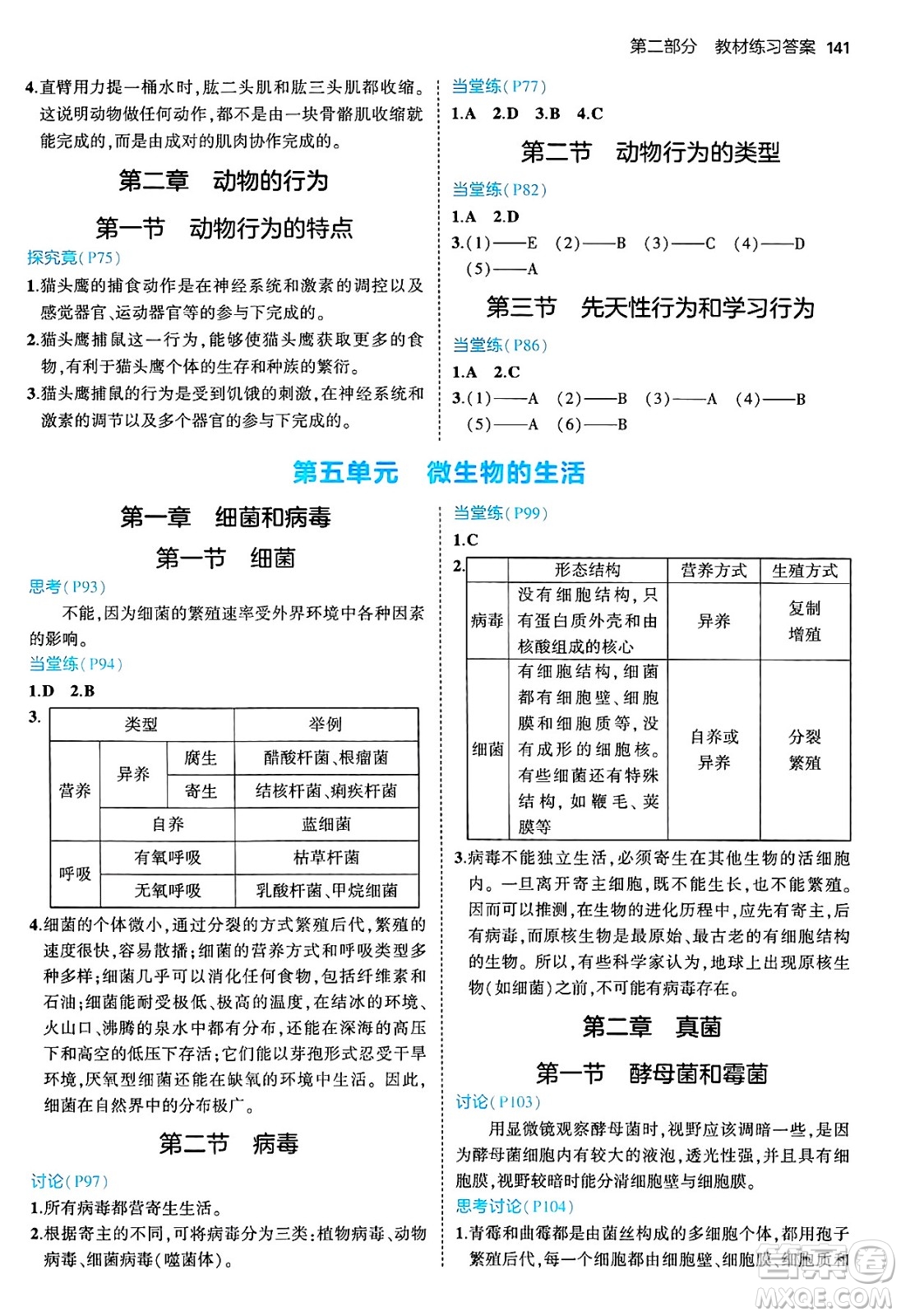 四川大學出版社2024年秋初中同步5年中考3年模擬八年級生物上冊冀少版答案