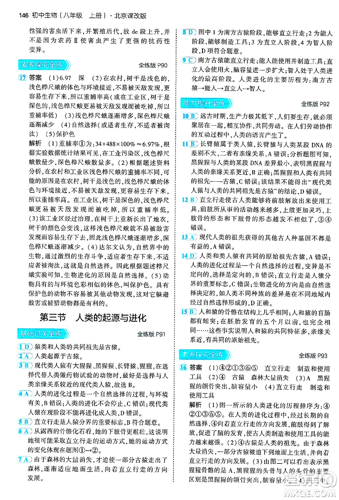 首都師范大學(xué)出版社2024年秋初中同步5年中考3年模擬八年級(jí)生物上冊(cè)北京課改版北京專版答案