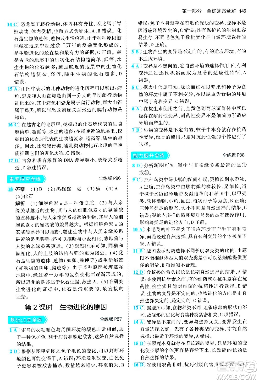 首都師范大學(xué)出版社2024年秋初中同步5年中考3年模擬八年級(jí)生物上冊(cè)北京課改版北京專版答案