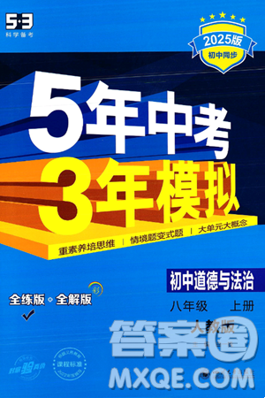 四川大學出版社2024年秋初中同步5年中考3年模擬八年級道德與法治上冊人教版答案