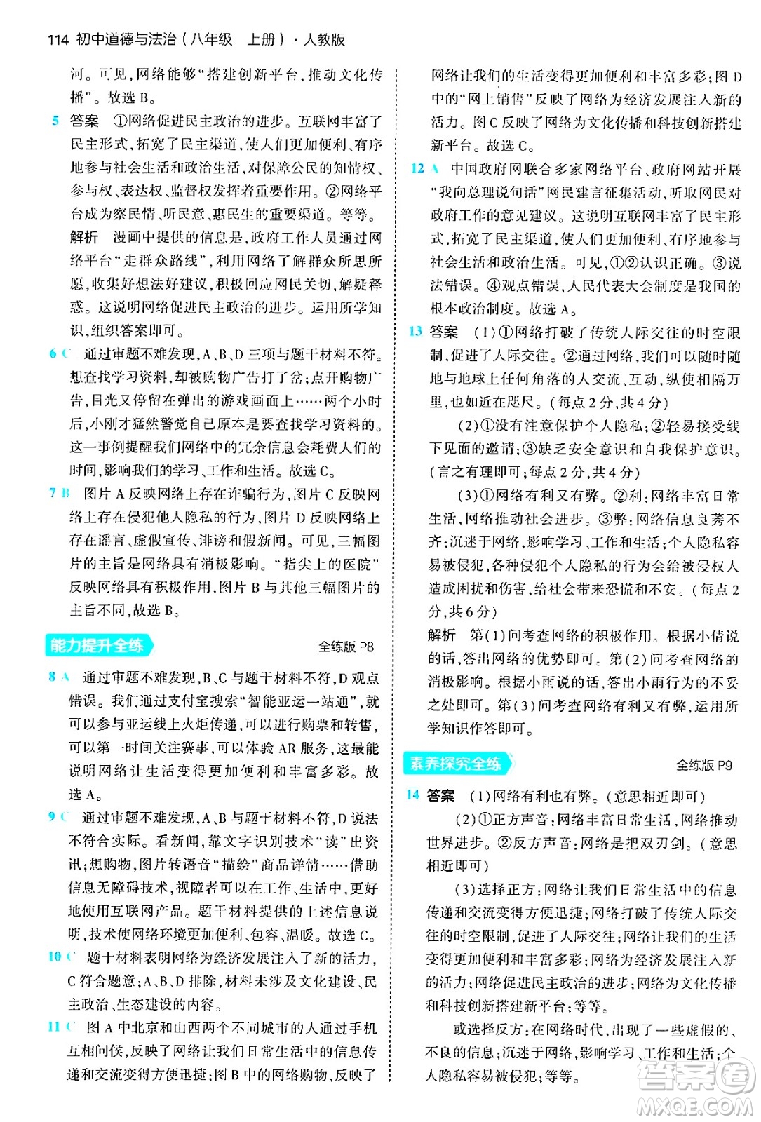 四川大學出版社2024年秋初中同步5年中考3年模擬八年級道德與法治上冊人教版答案