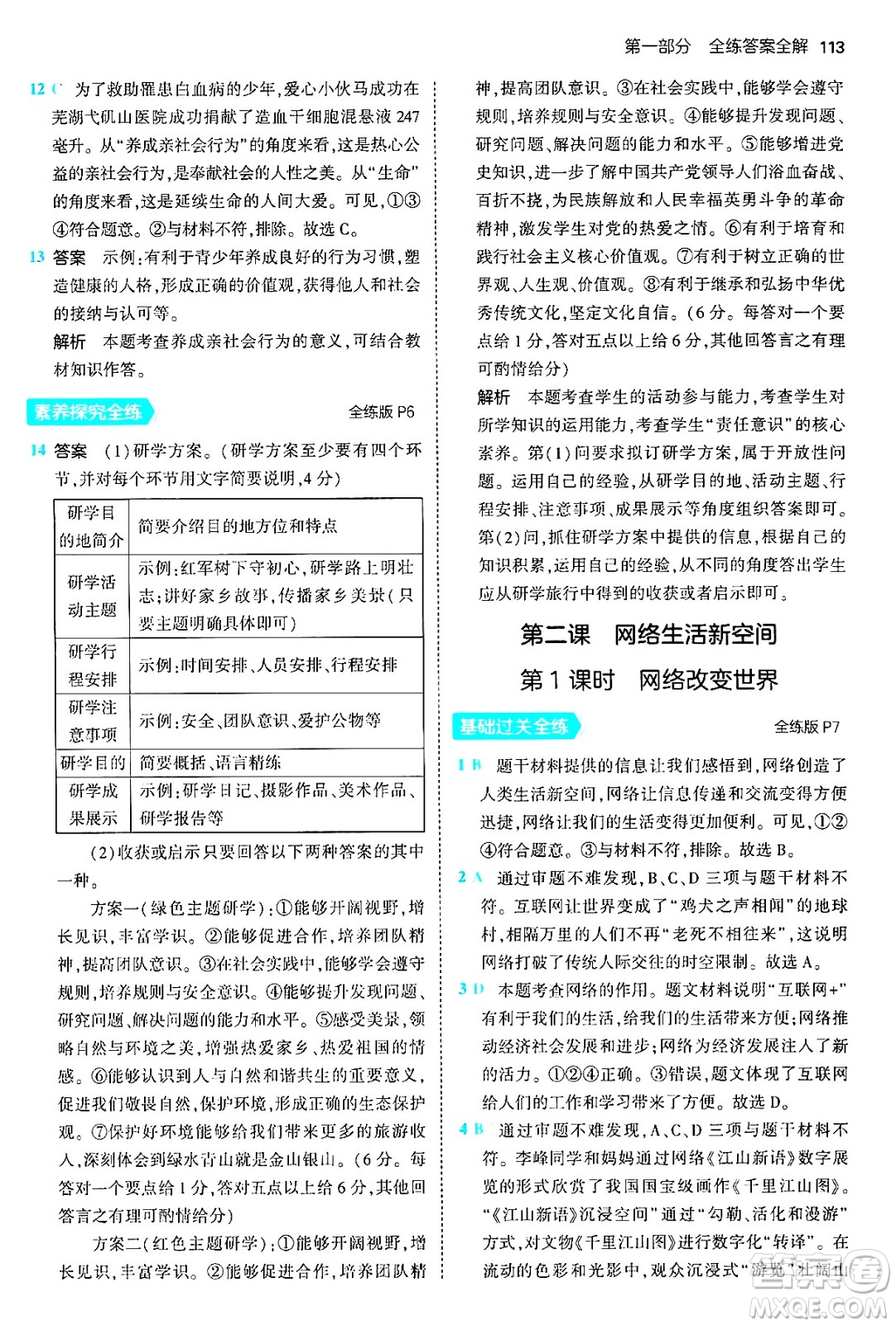 四川大學出版社2024年秋初中同步5年中考3年模擬八年級道德與法治上冊人教版答案