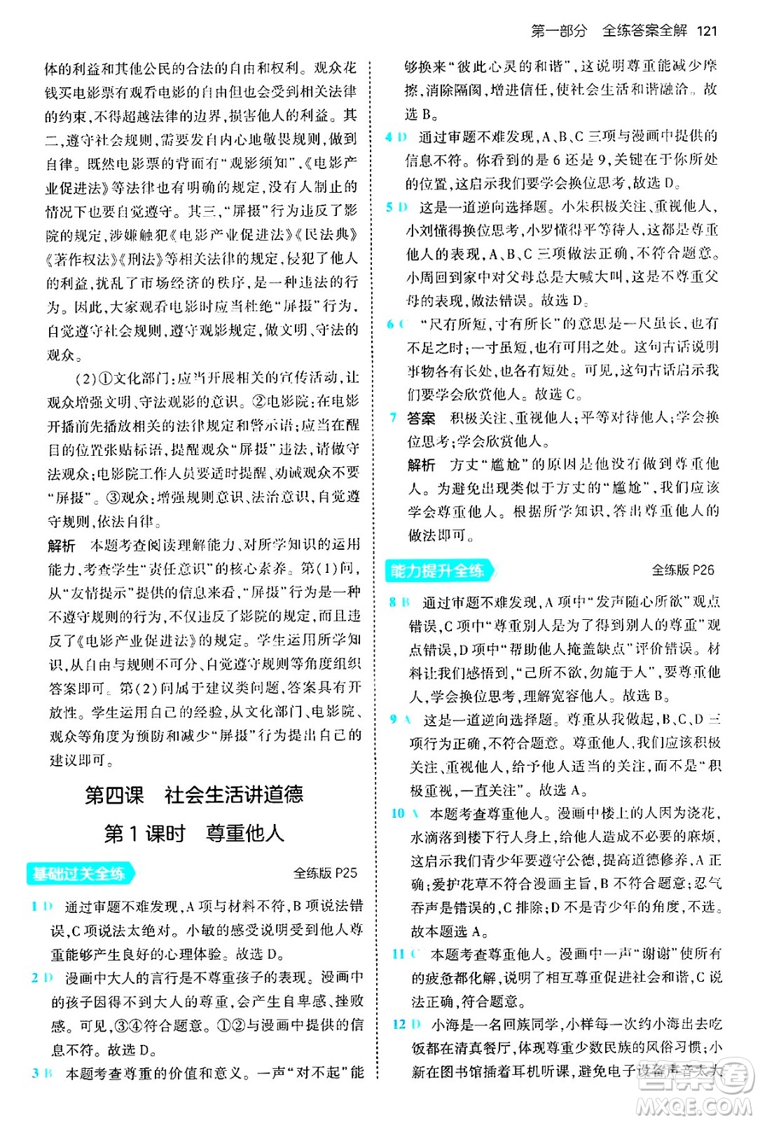 四川大學出版社2024年秋初中同步5年中考3年模擬八年級道德與法治上冊人教版答案