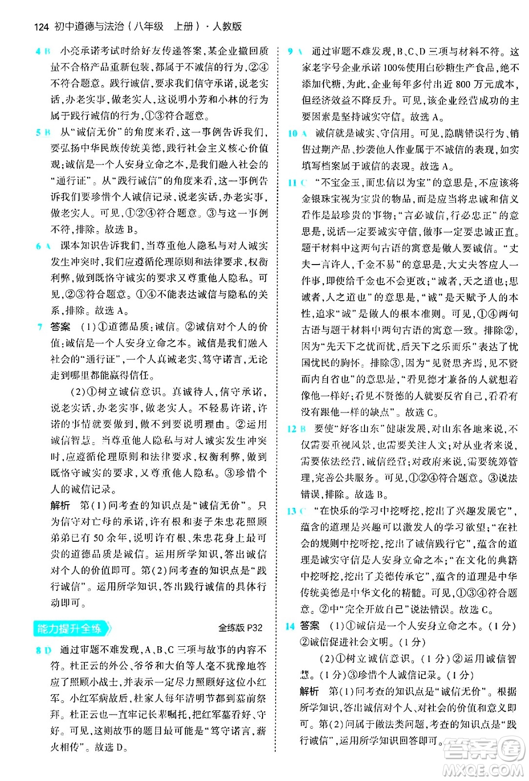 四川大學出版社2024年秋初中同步5年中考3年模擬八年級道德與法治上冊人教版答案