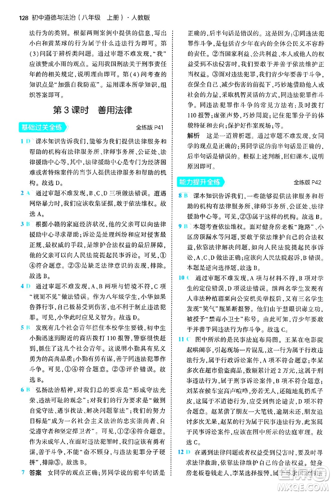 四川大學出版社2024年秋初中同步5年中考3年模擬八年級道德與法治上冊人教版答案