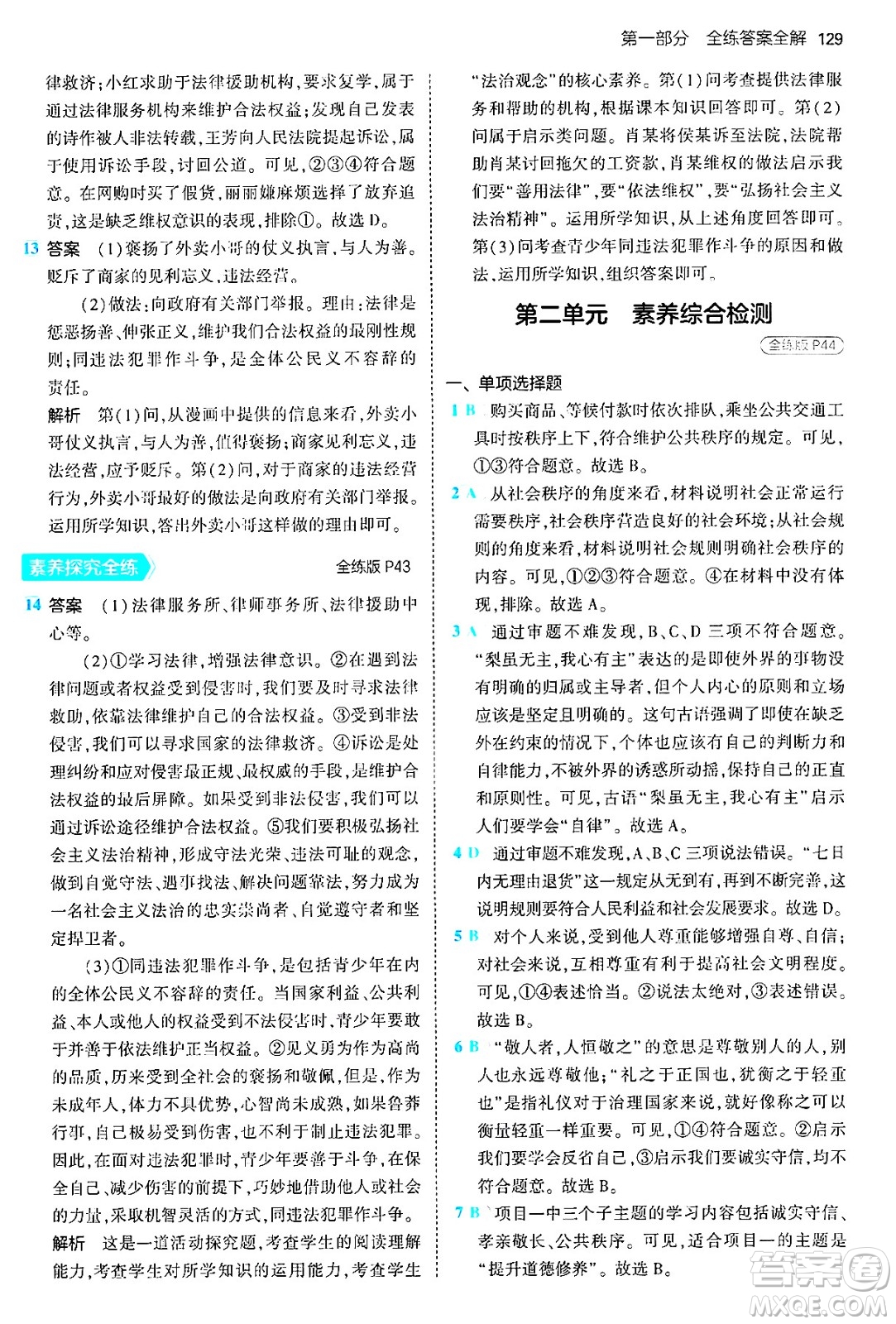 四川大學出版社2024年秋初中同步5年中考3年模擬八年級道德與法治上冊人教版答案