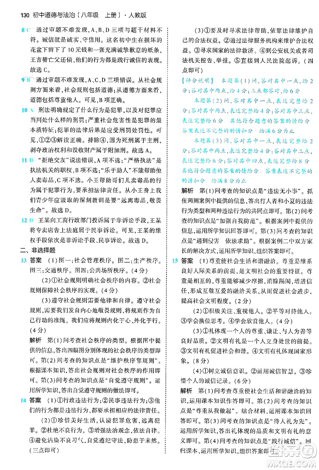 四川大學出版社2024年秋初中同步5年中考3年模擬八年級道德與法治上冊人教版答案