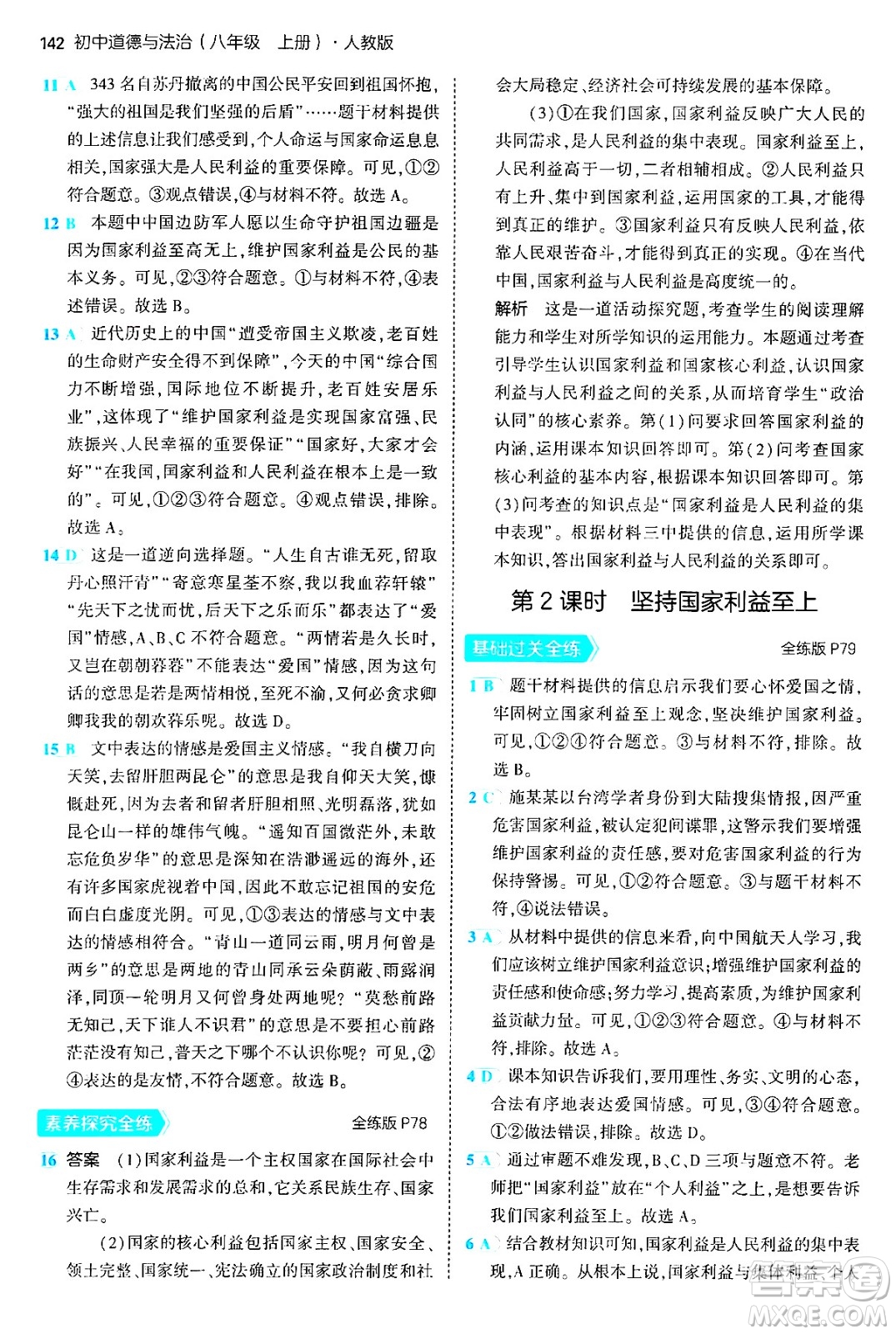 四川大學出版社2024年秋初中同步5年中考3年模擬八年級道德與法治上冊人教版答案