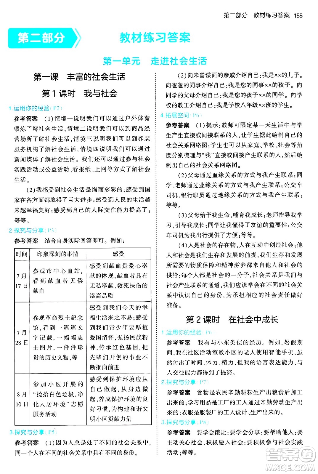 四川大學出版社2024年秋初中同步5年中考3年模擬八年級道德與法治上冊人教版答案