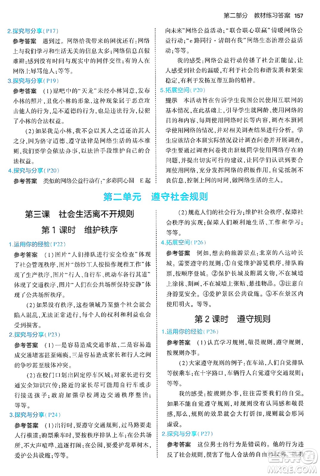 四川大學出版社2024年秋初中同步5年中考3年模擬八年級道德與法治上冊人教版答案