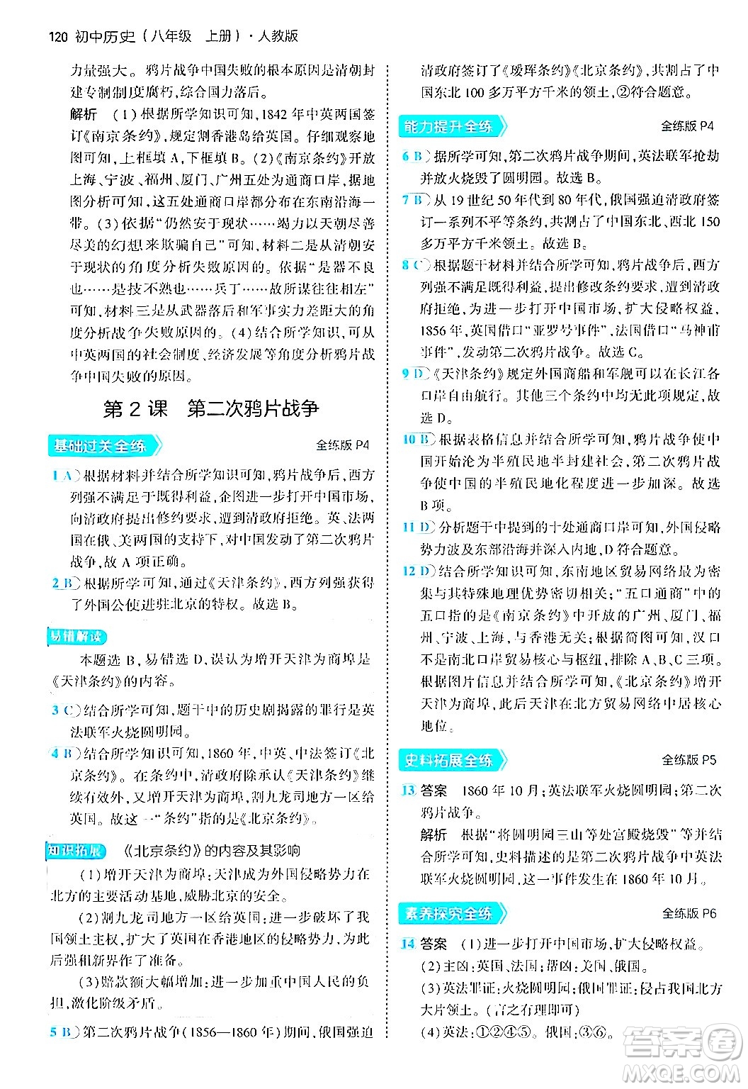 四川大學(xué)出版社2024年秋初中同步5年中考3年模擬八年級(jí)歷史上冊(cè)人教版答案