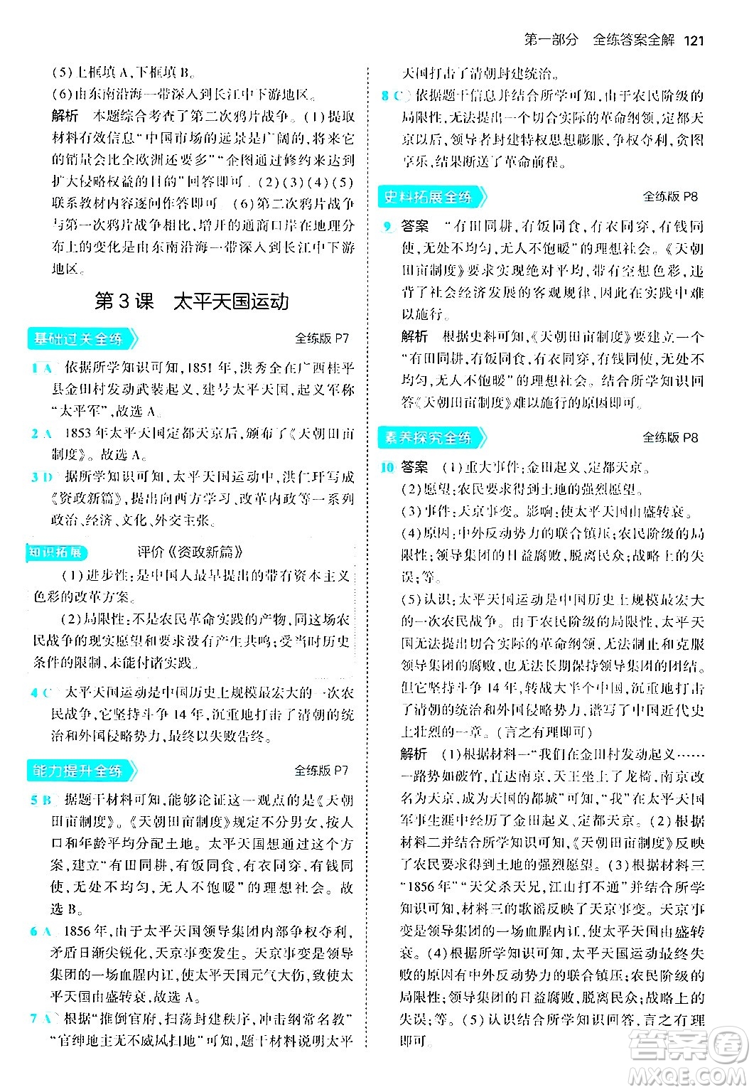 四川大學(xué)出版社2024年秋初中同步5年中考3年模擬八年級(jí)歷史上冊(cè)人教版答案