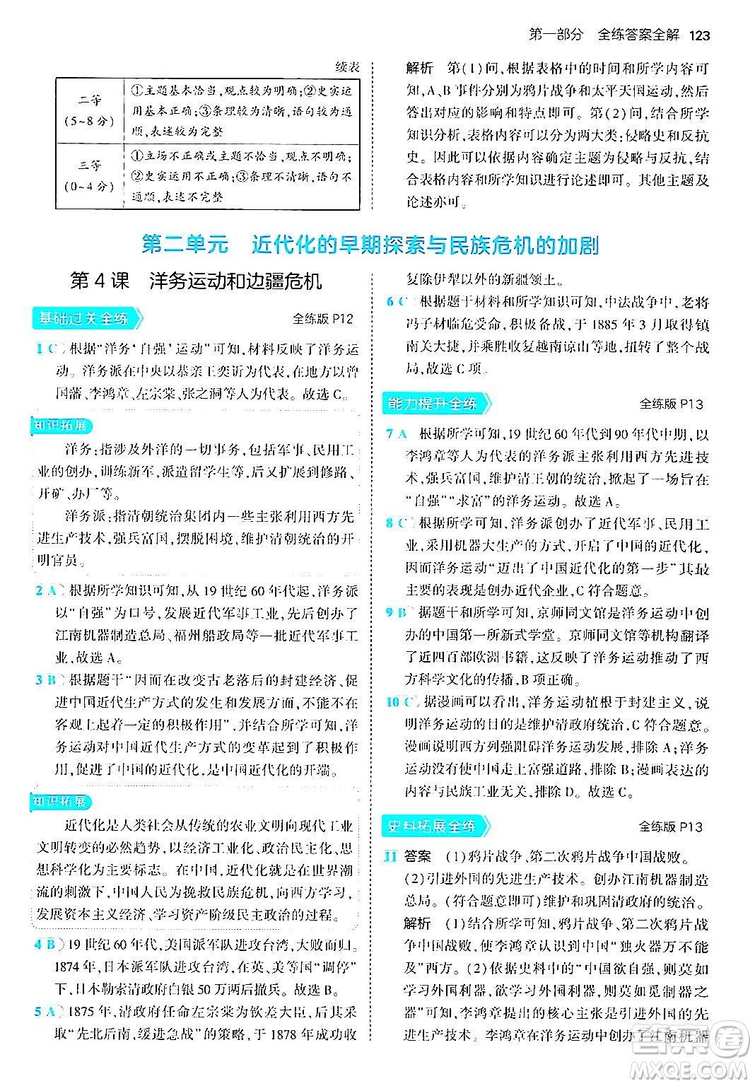 四川大學(xué)出版社2024年秋初中同步5年中考3年模擬八年級(jí)歷史上冊(cè)人教版答案