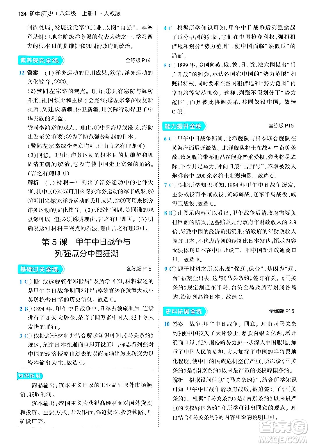 四川大學(xué)出版社2024年秋初中同步5年中考3年模擬八年級(jí)歷史上冊(cè)人教版答案