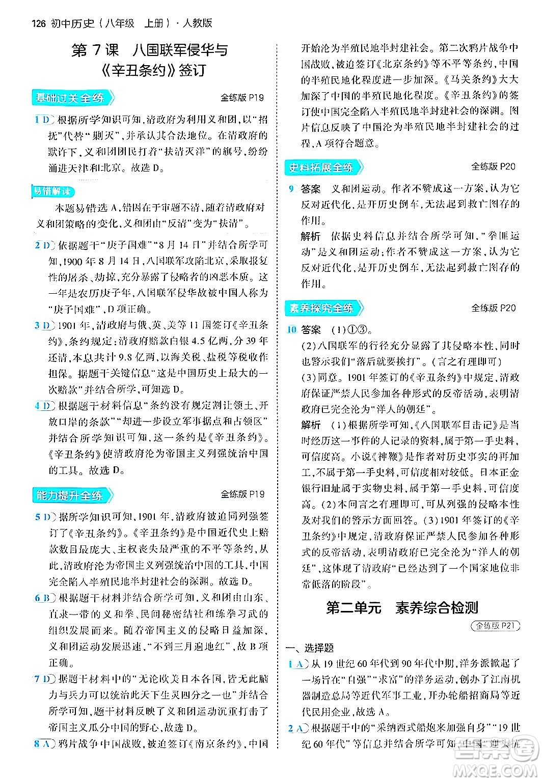 四川大學(xué)出版社2024年秋初中同步5年中考3年模擬八年級(jí)歷史上冊(cè)人教版答案