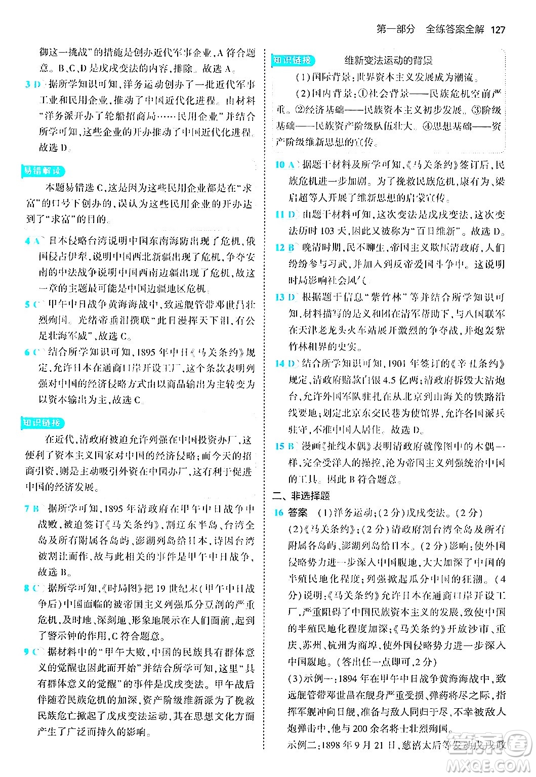 四川大學(xué)出版社2024年秋初中同步5年中考3年模擬八年級(jí)歷史上冊(cè)人教版答案