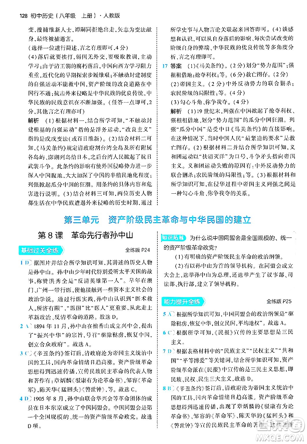 四川大學(xué)出版社2024年秋初中同步5年中考3年模擬八年級(jí)歷史上冊(cè)人教版答案