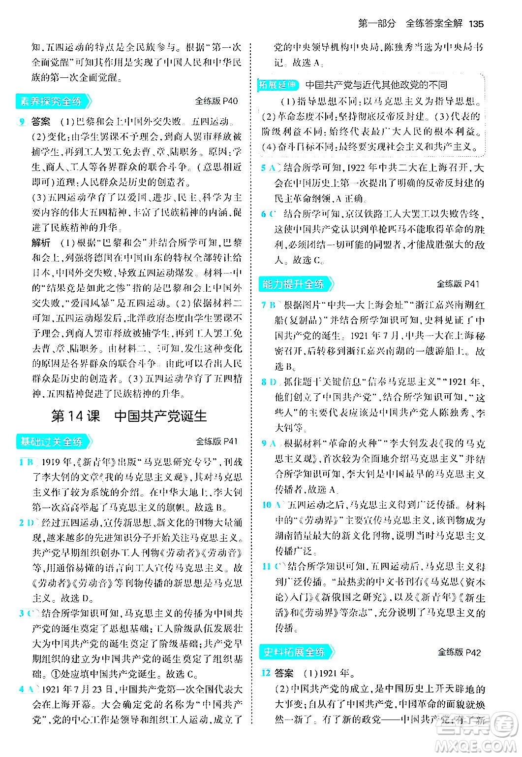 四川大學(xué)出版社2024年秋初中同步5年中考3年模擬八年級(jí)歷史上冊(cè)人教版答案