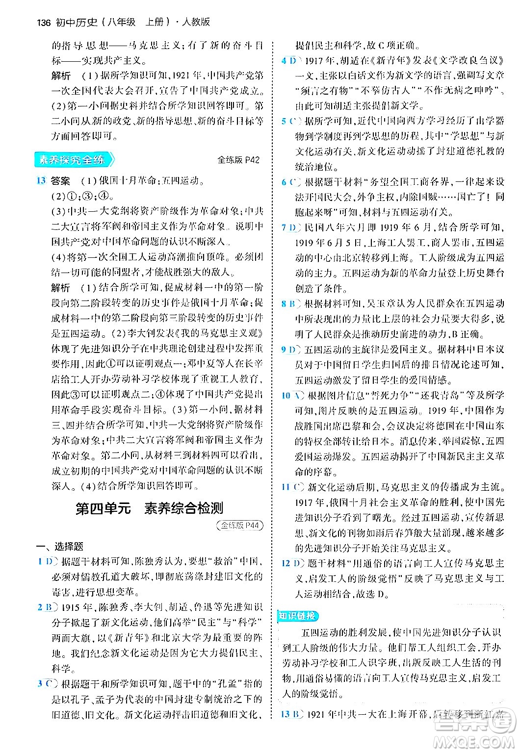 四川大學(xué)出版社2024年秋初中同步5年中考3年模擬八年級(jí)歷史上冊(cè)人教版答案