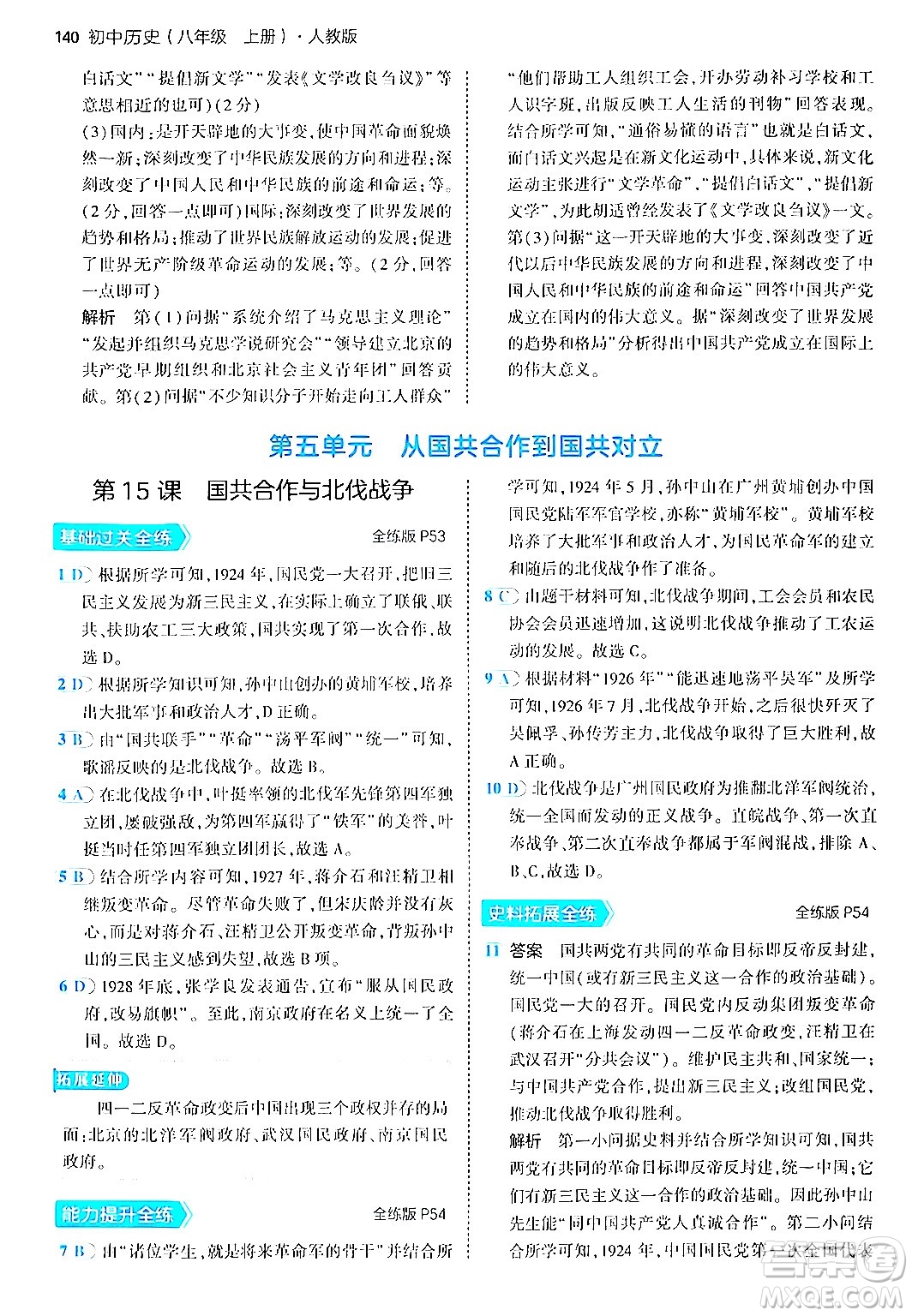 四川大學(xué)出版社2024年秋初中同步5年中考3年模擬八年級(jí)歷史上冊(cè)人教版答案