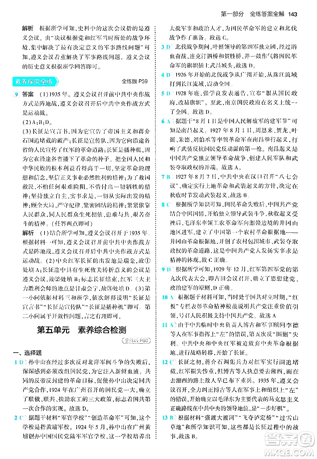 四川大學(xué)出版社2024年秋初中同步5年中考3年模擬八年級(jí)歷史上冊(cè)人教版答案