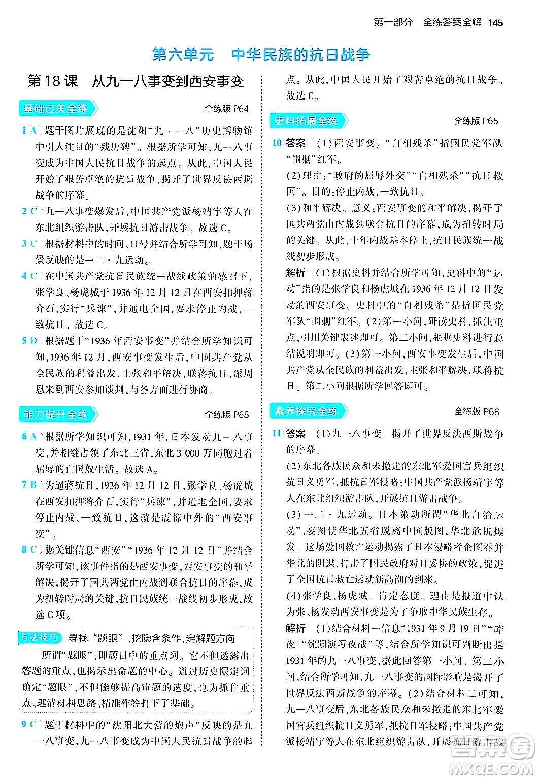 四川大學(xué)出版社2024年秋初中同步5年中考3年模擬八年級(jí)歷史上冊(cè)人教版答案