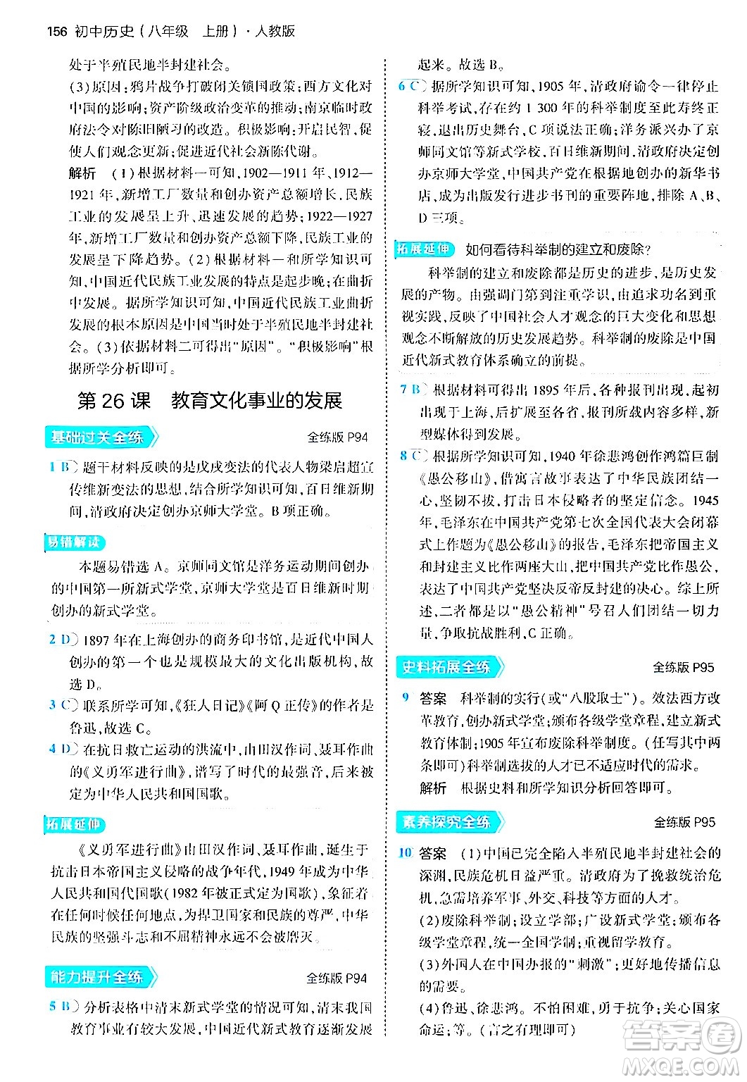 四川大學(xué)出版社2024年秋初中同步5年中考3年模擬八年級(jí)歷史上冊(cè)人教版答案