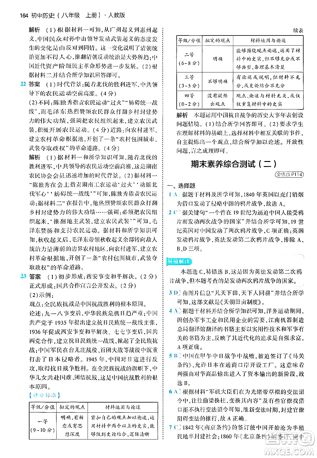 四川大學(xué)出版社2024年秋初中同步5年中考3年模擬八年級(jí)歷史上冊(cè)人教版答案