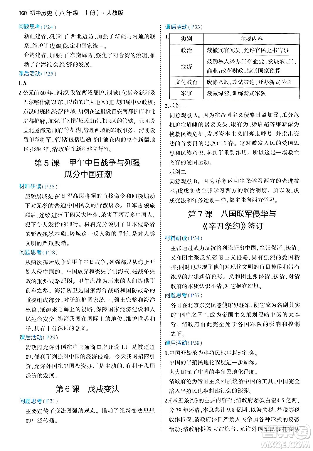 四川大學(xué)出版社2024年秋初中同步5年中考3年模擬八年級(jí)歷史上冊(cè)人教版答案