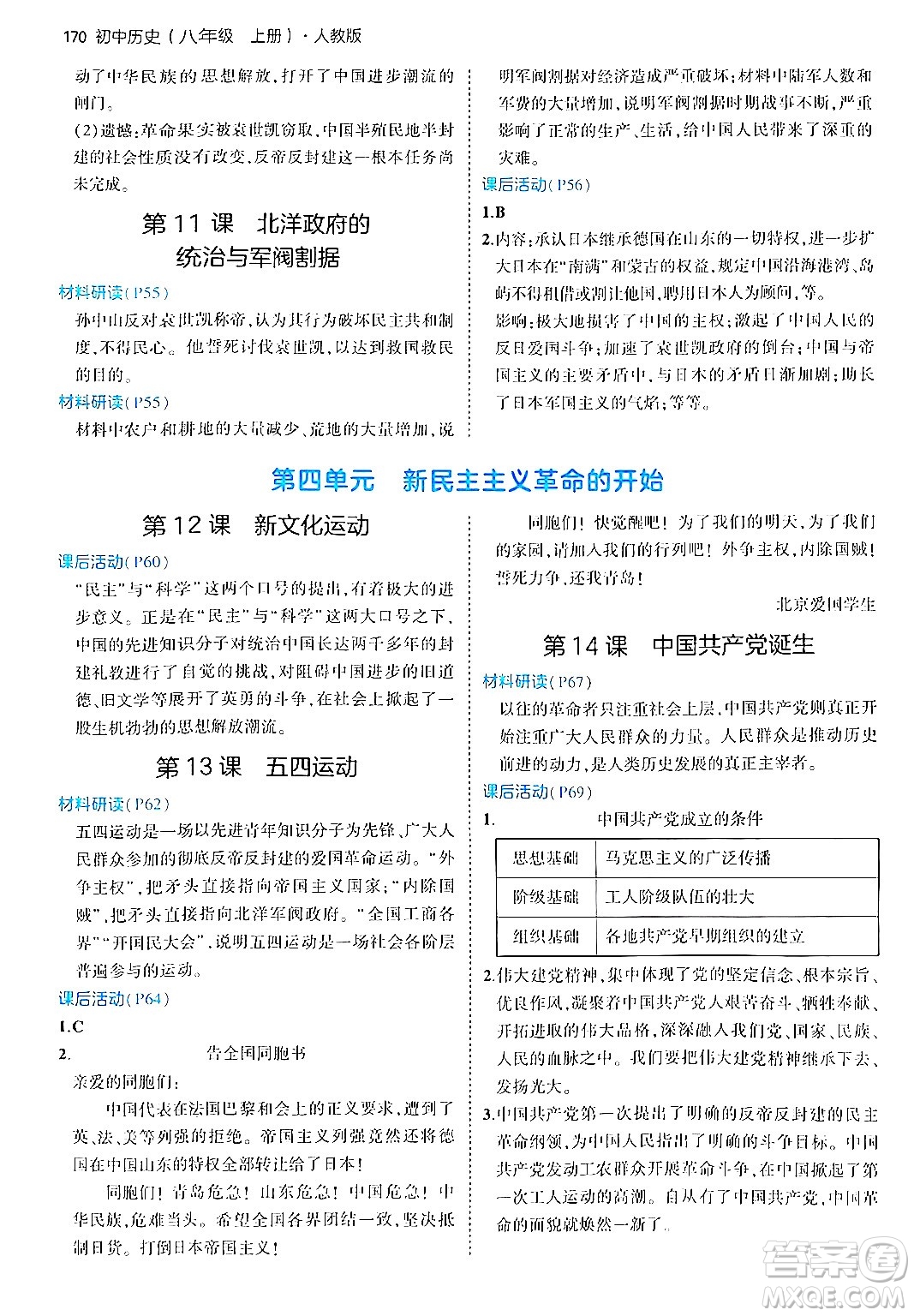 四川大學(xué)出版社2024年秋初中同步5年中考3年模擬八年級(jí)歷史上冊(cè)人教版答案