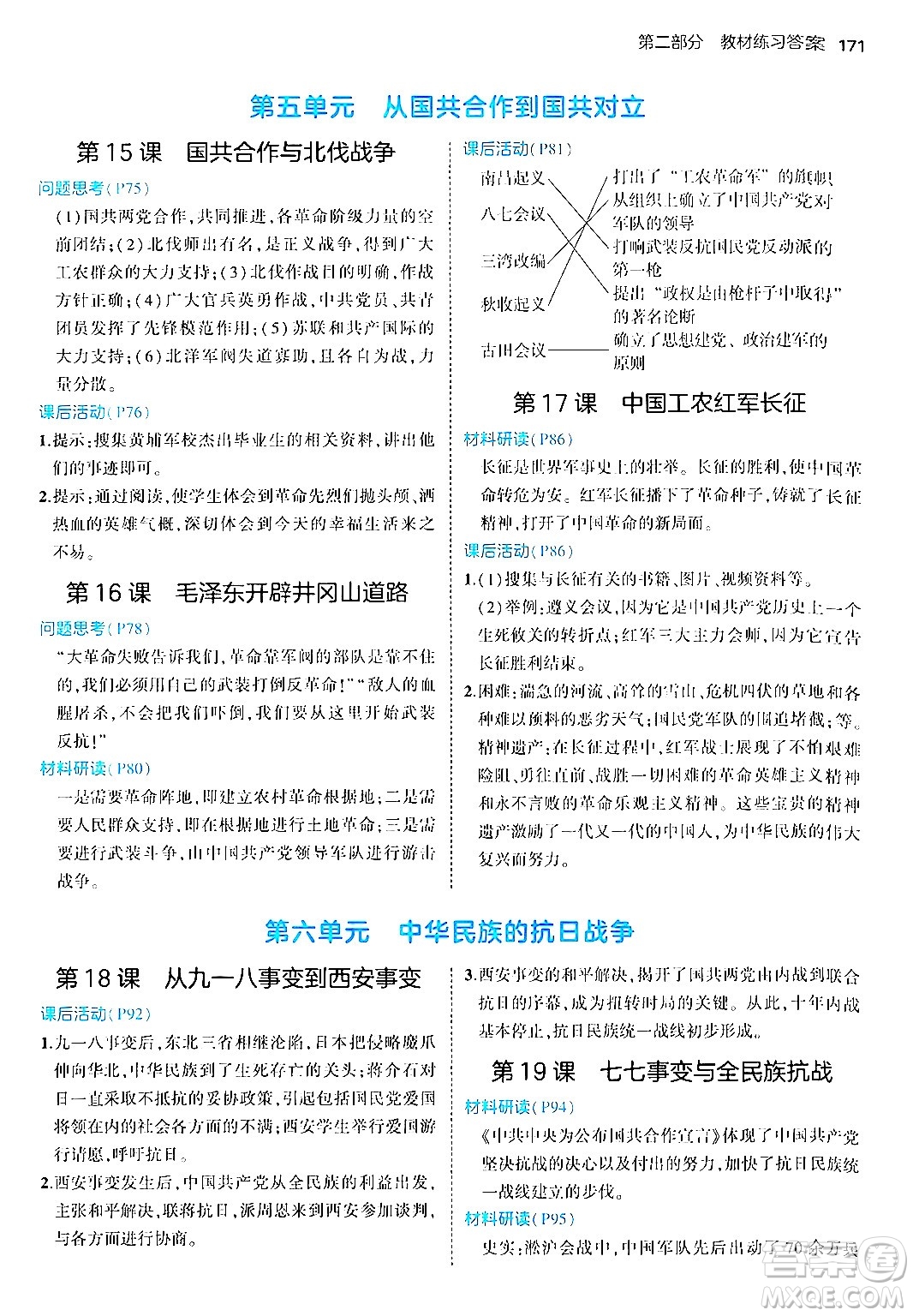 四川大學(xué)出版社2024年秋初中同步5年中考3年模擬八年級(jí)歷史上冊(cè)人教版答案