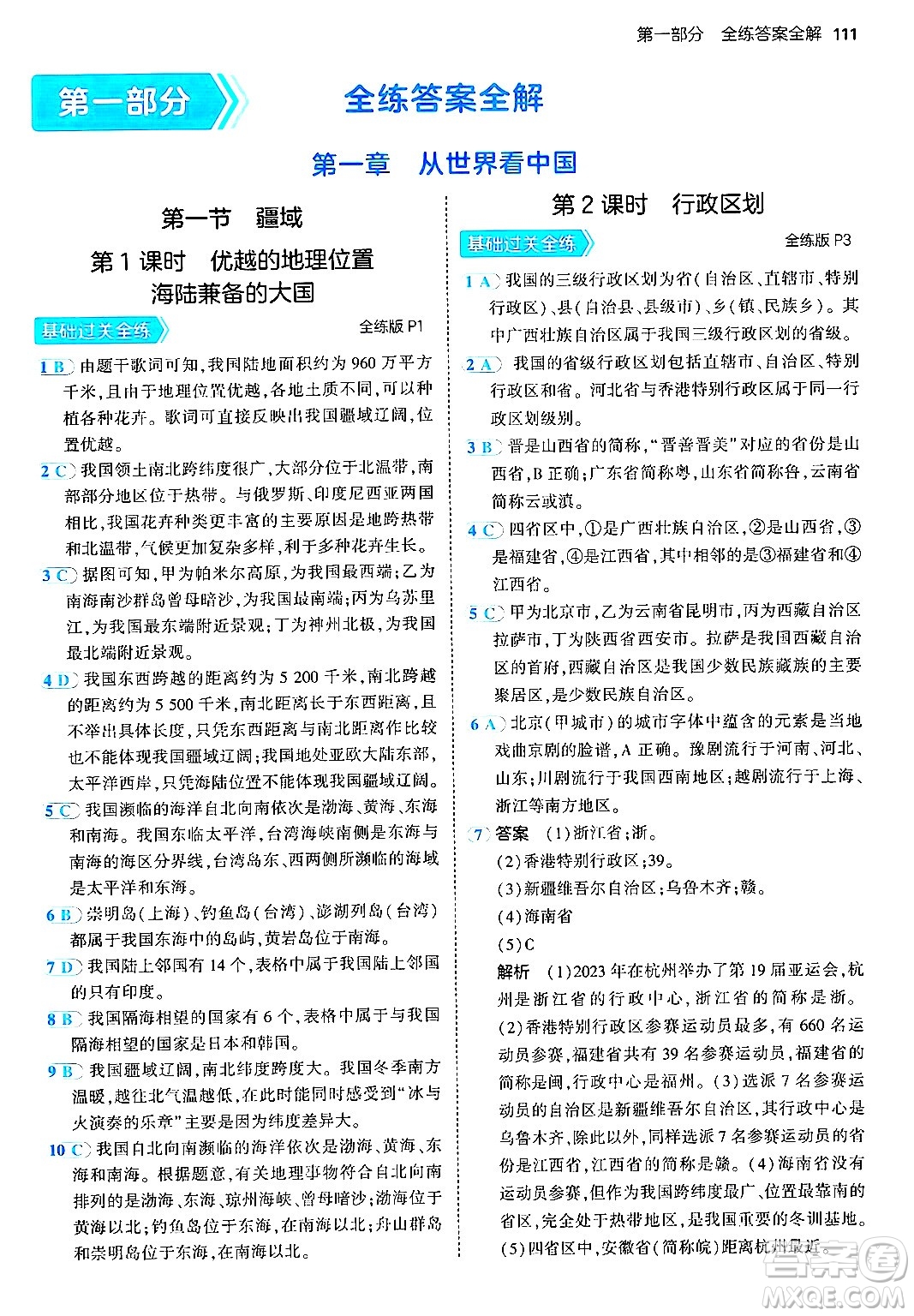 四川大學(xué)出版社2024年秋初中同步5年中考3年模擬八年級地理上冊人教版答案