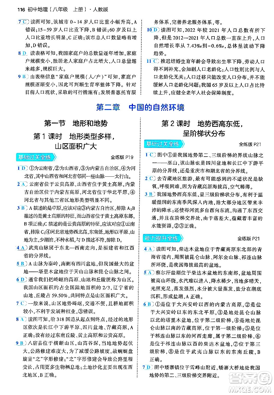 四川大學(xué)出版社2024年秋初中同步5年中考3年模擬八年級地理上冊人教版答案