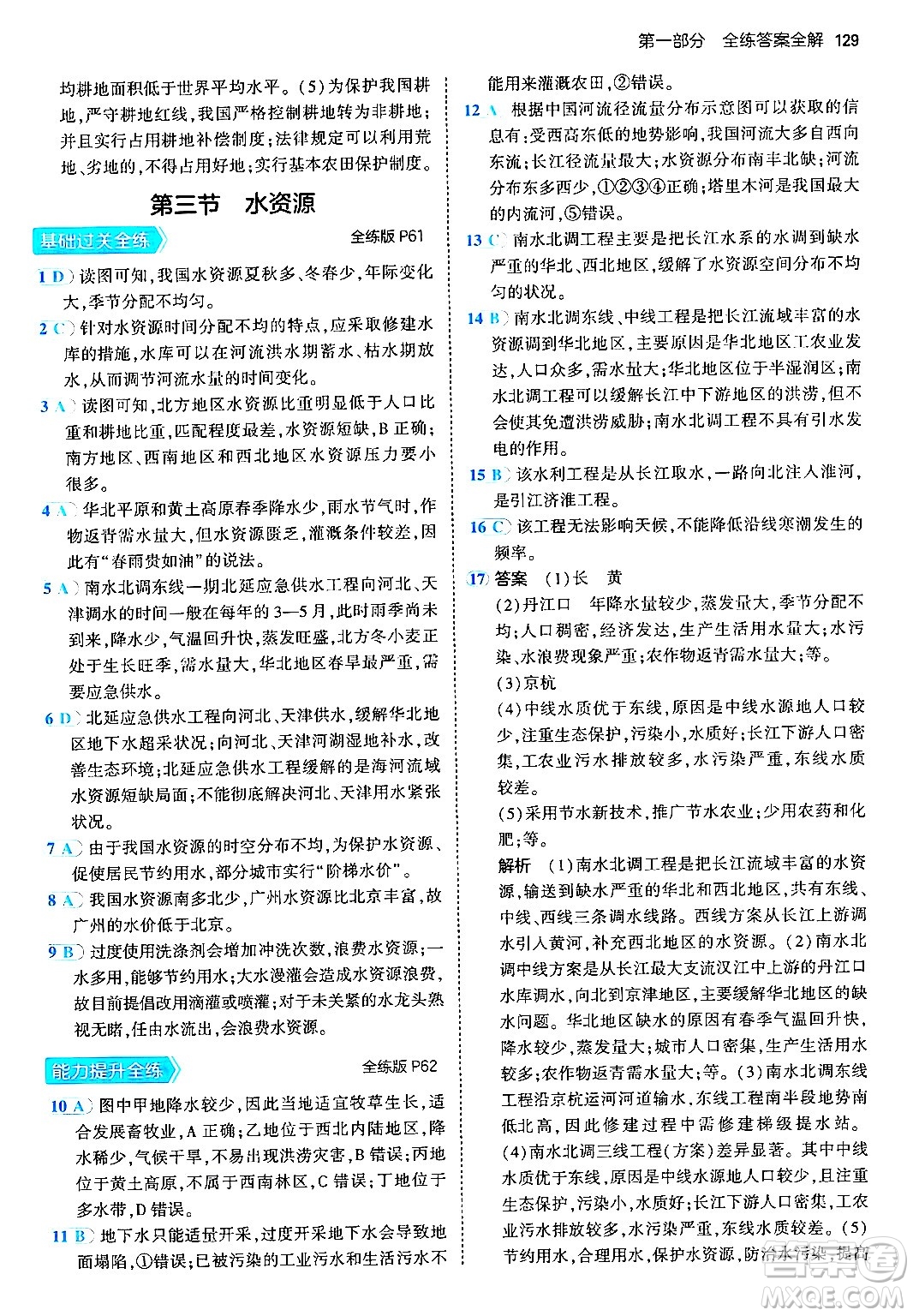 四川大學(xué)出版社2024年秋初中同步5年中考3年模擬八年級地理上冊人教版答案