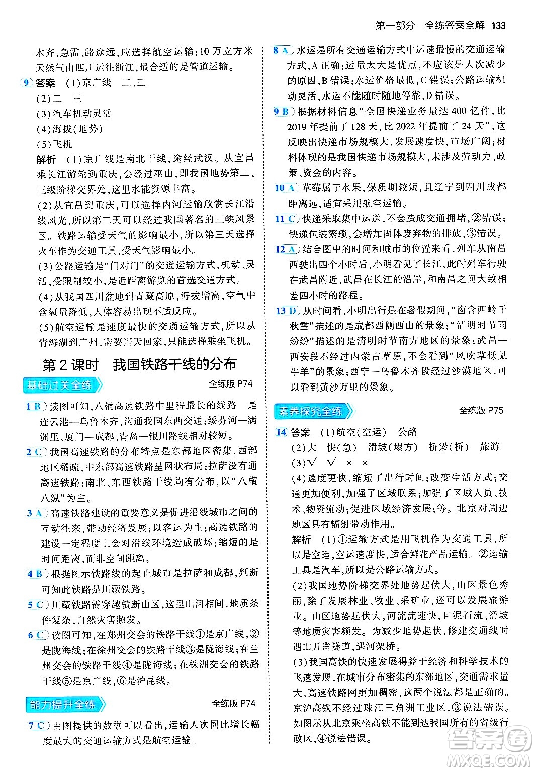 四川大學(xué)出版社2024年秋初中同步5年中考3年模擬八年級地理上冊人教版答案