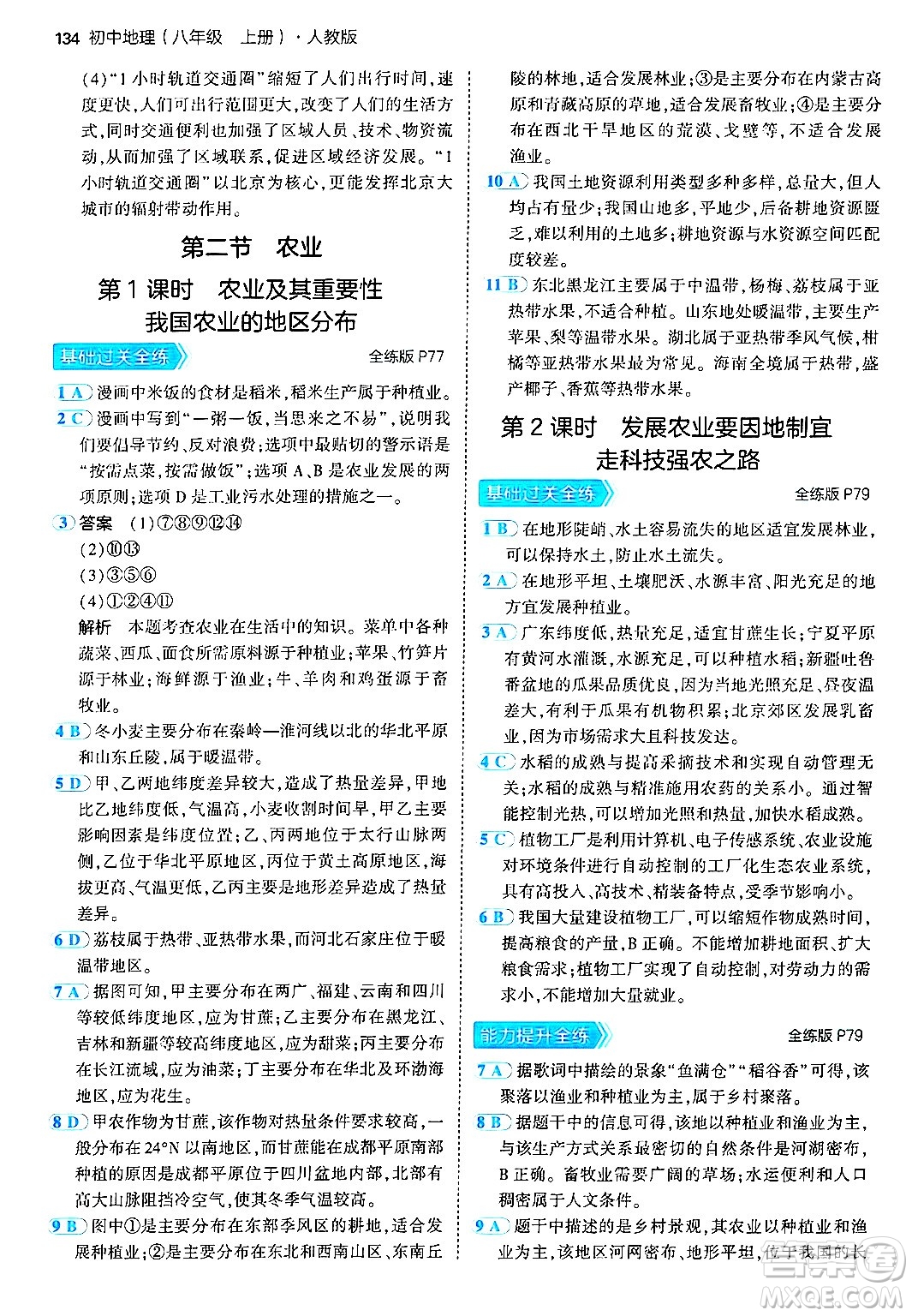 四川大學(xué)出版社2024年秋初中同步5年中考3年模擬八年級地理上冊人教版答案