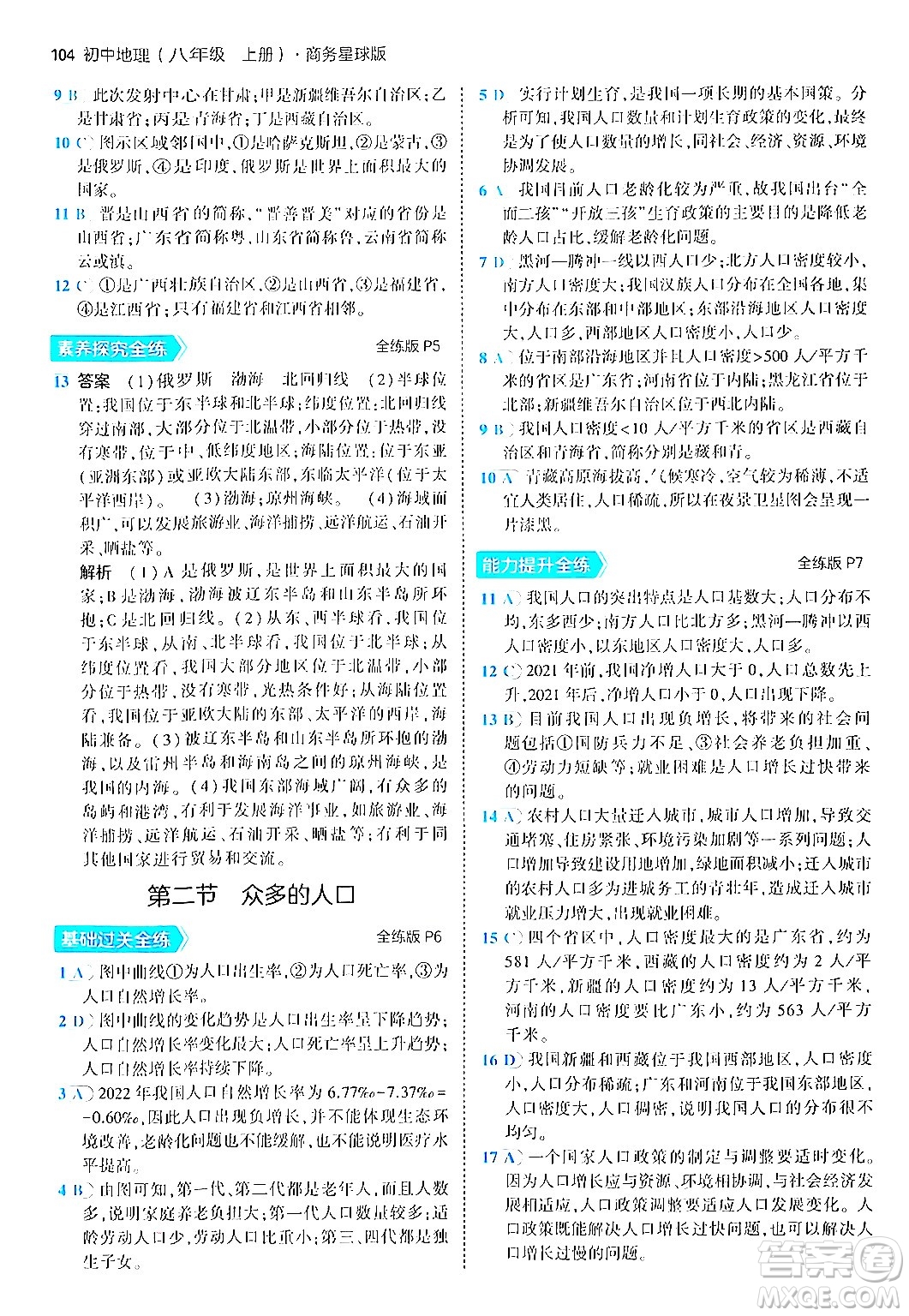 四川大學(xué)出版社2024年秋初中同步5年中考3年模擬八年級地理上冊商務(wù)星球版答案