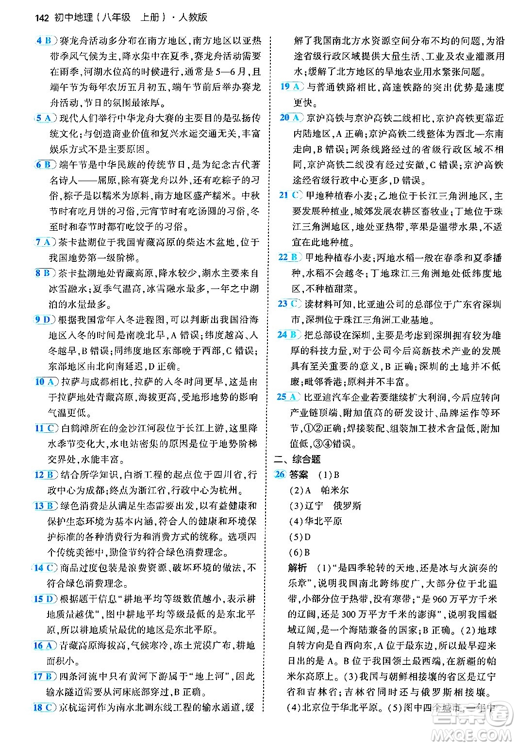 四川大學(xué)出版社2024年秋初中同步5年中考3年模擬八年級地理上冊人教版答案