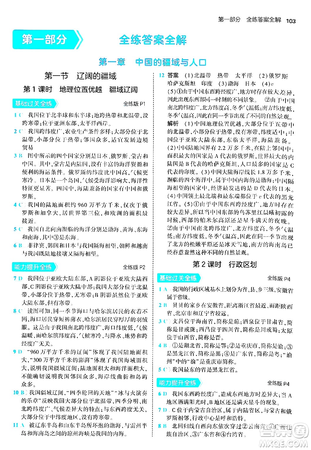 四川大學(xué)出版社2024年秋初中同步5年中考3年模擬八年級地理上冊商務(wù)星球版答案