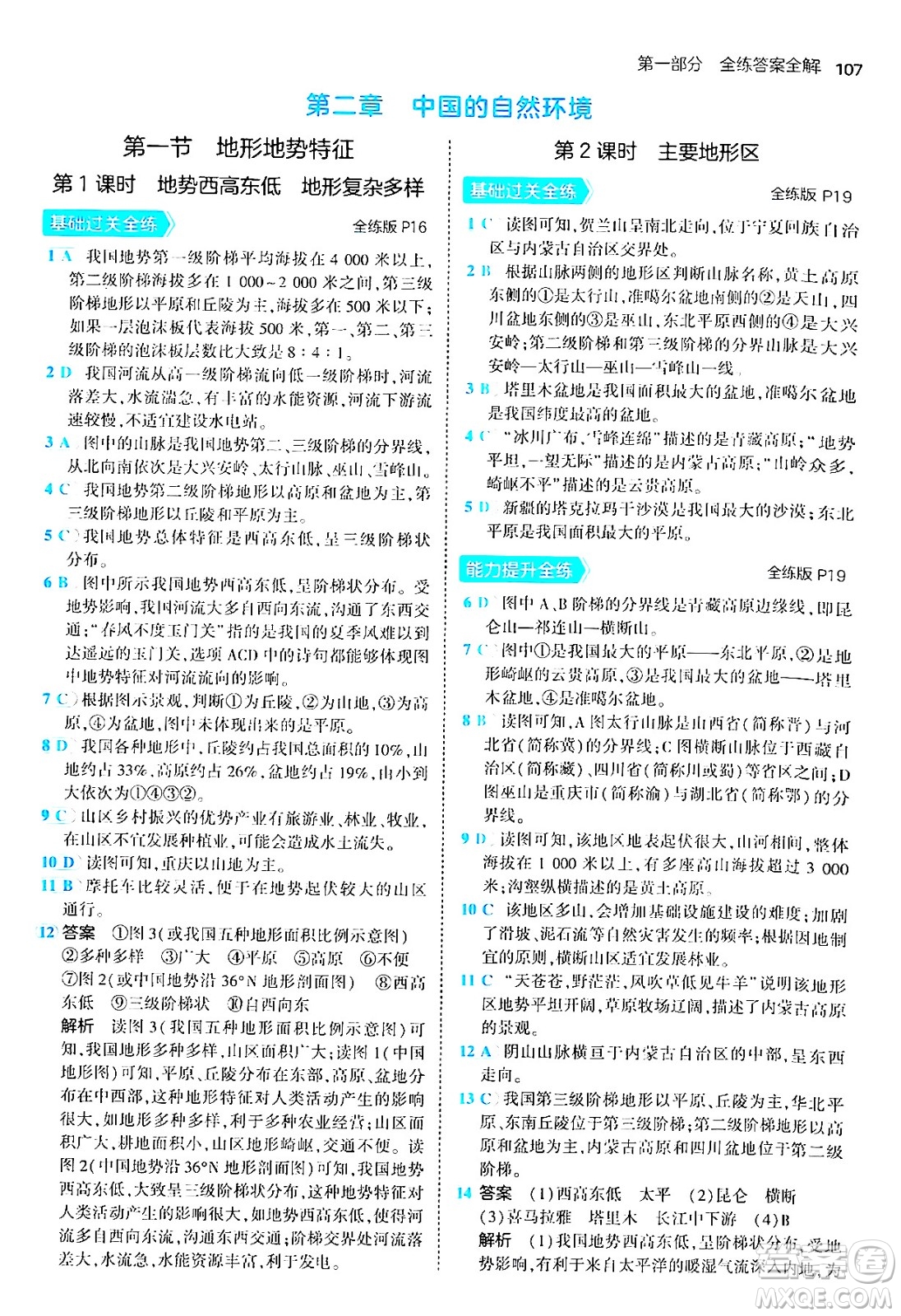 四川大學(xué)出版社2024年秋初中同步5年中考3年模擬八年級地理上冊商務(wù)星球版答案