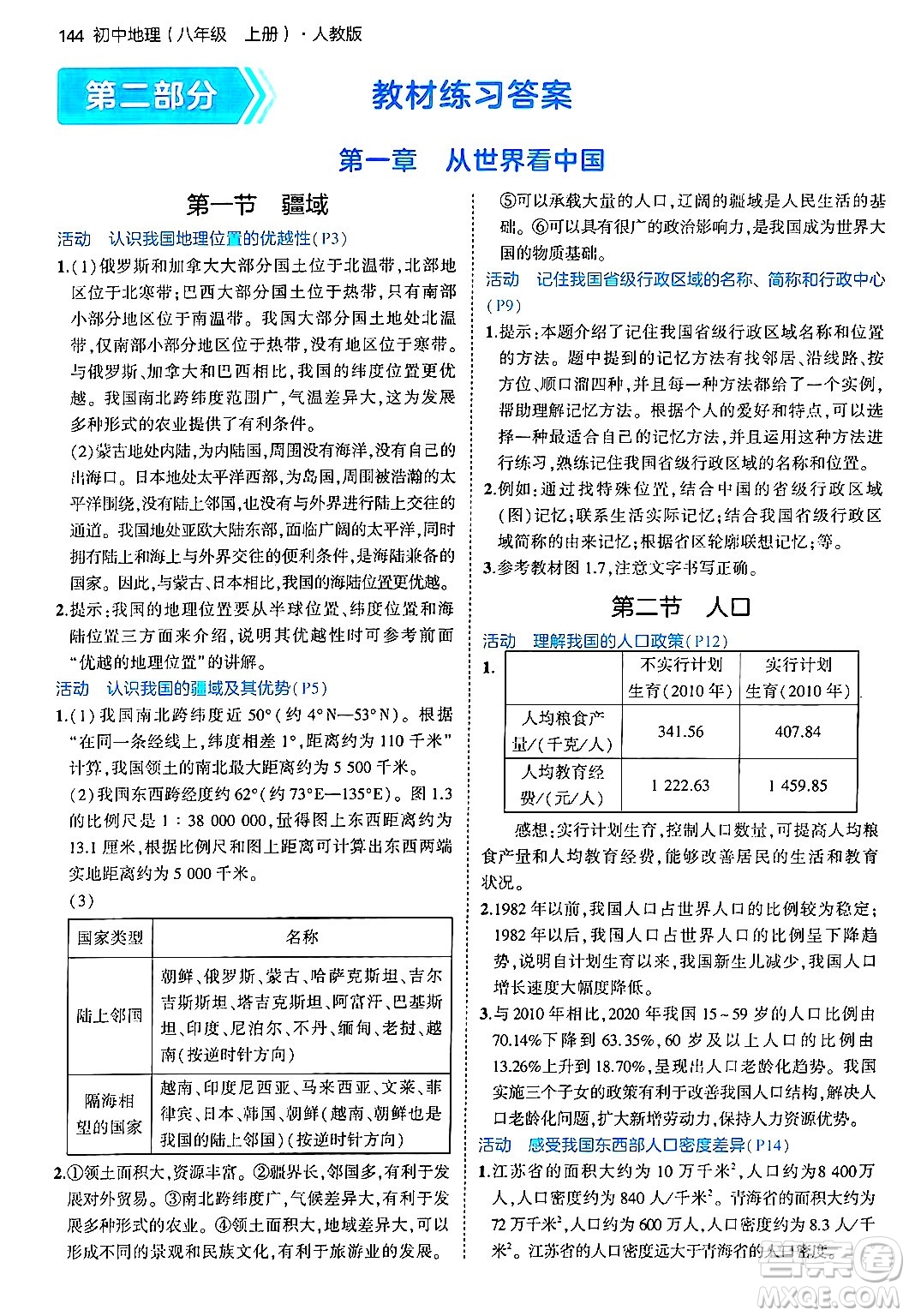 四川大學(xué)出版社2024年秋初中同步5年中考3年模擬八年級地理上冊人教版答案