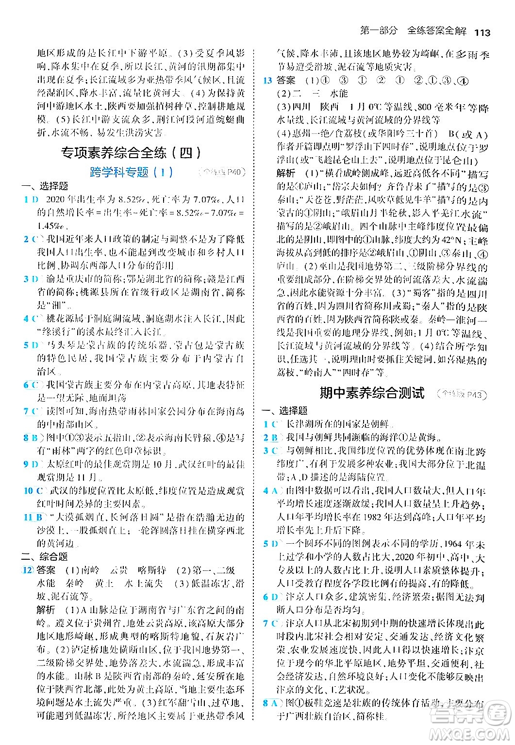 四川大學(xué)出版社2024年秋初中同步5年中考3年模擬八年級地理上冊商務(wù)星球版答案