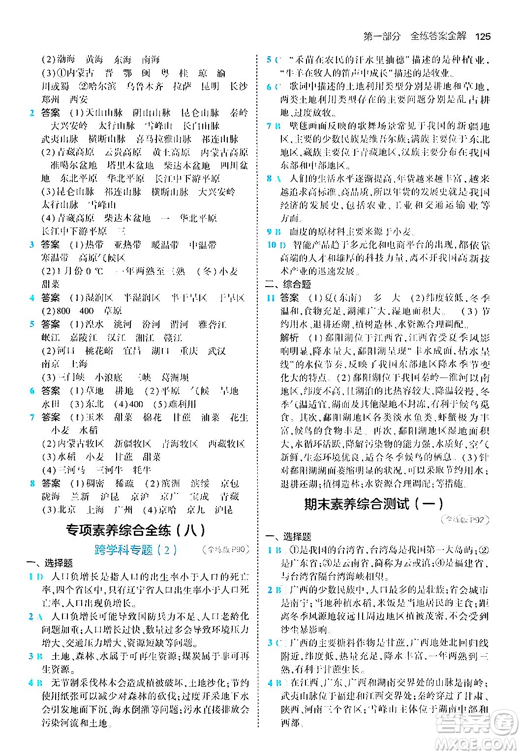 四川大學(xué)出版社2024年秋初中同步5年中考3年模擬八年級地理上冊商務(wù)星球版答案