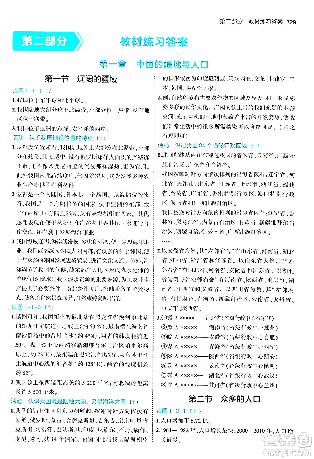 四川大學(xué)出版社2024年秋初中同步5年中考3年模擬八年級地理上冊商務(wù)星球版答案