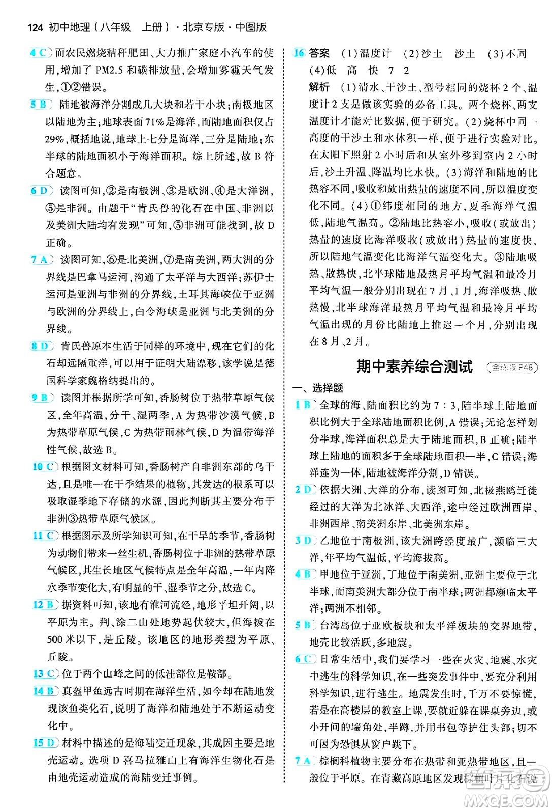 四川大學出版社2024年秋初中同步5年中考3年模擬八年級地理上冊中圖版北京專版答案