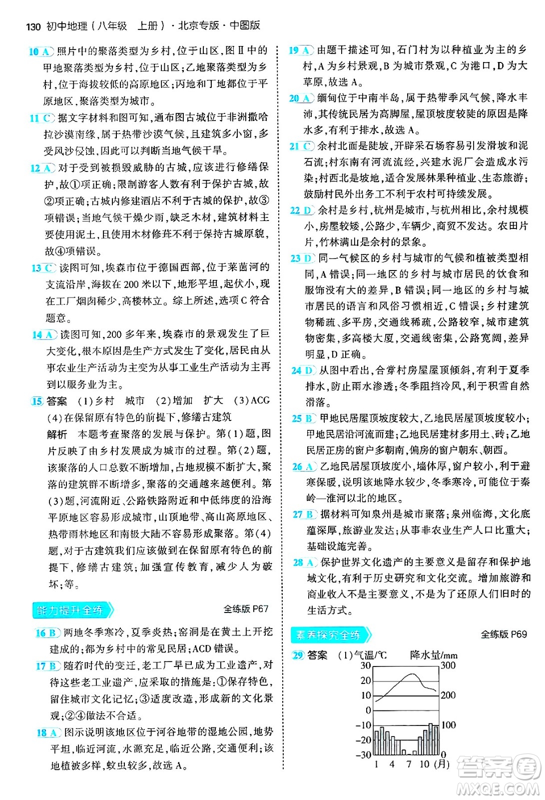 四川大學出版社2024年秋初中同步5年中考3年模擬八年級地理上冊中圖版北京專版答案