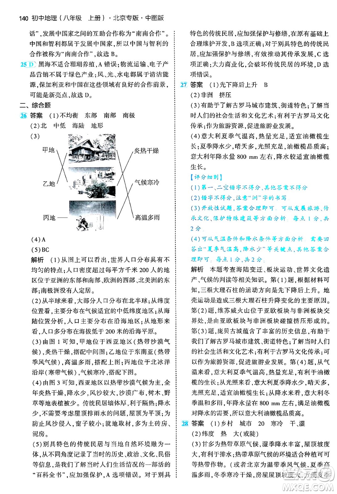 四川大學出版社2024年秋初中同步5年中考3年模擬八年級地理上冊中圖版北京專版答案