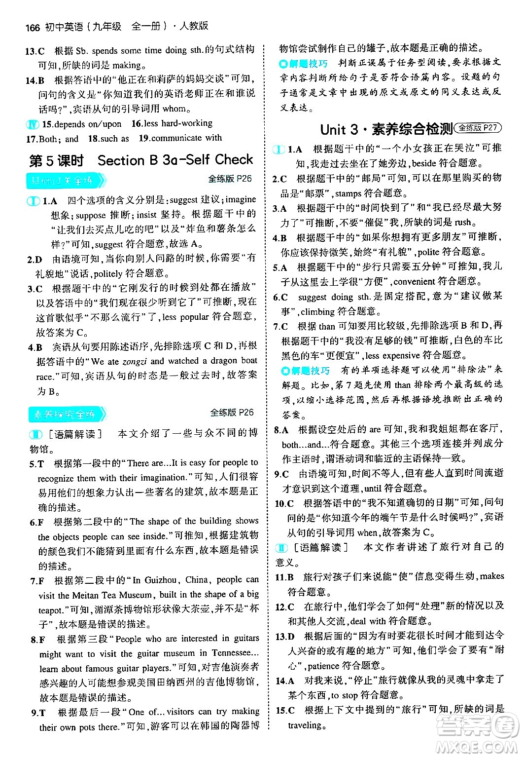 首都師范大學出版社2025年秋初中同步5年中考3年模擬九年級英語全一冊人教版答案