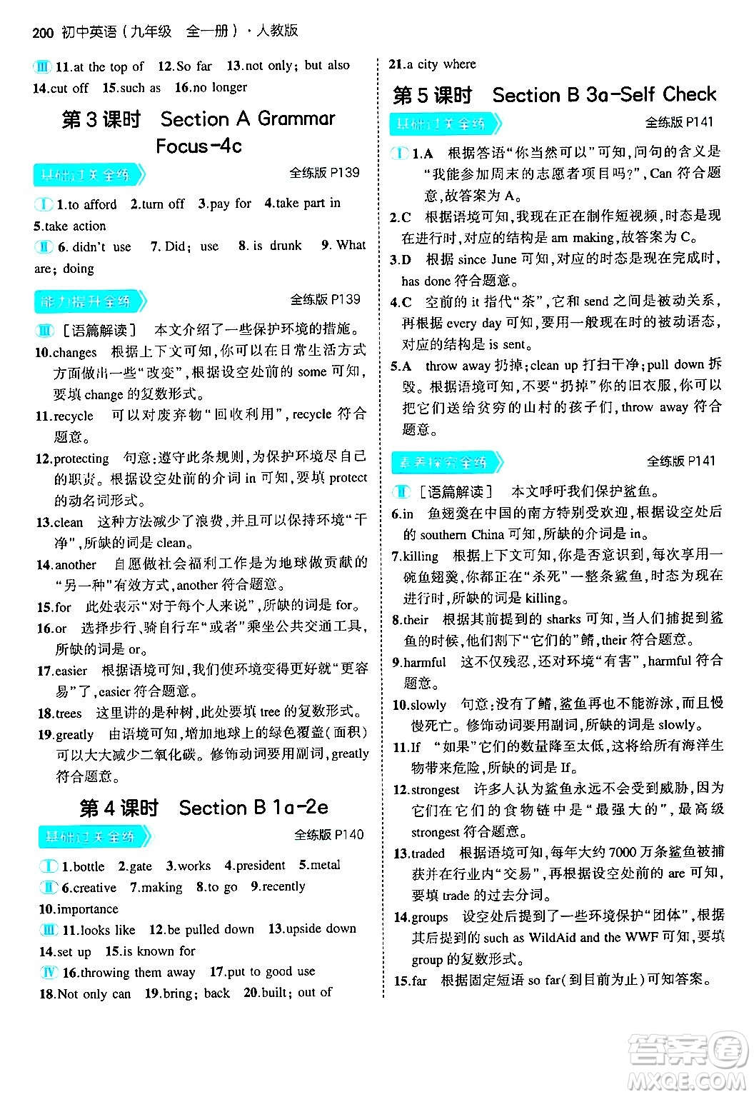 首都師范大學出版社2025年秋初中同步5年中考3年模擬九年級英語全一冊人教版答案